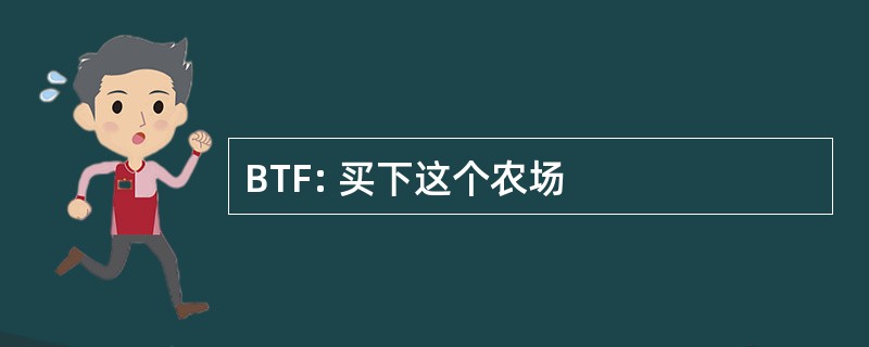 BTF: 买下这个农场