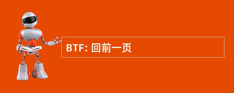 BTF: 回前一页