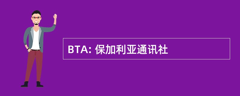 BTA: 保加利亚通讯社