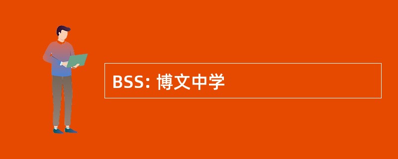 BSS: 博文中学