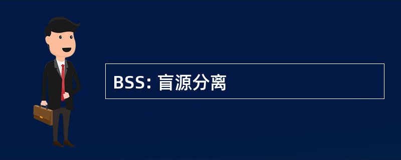 BSS: 盲源分离