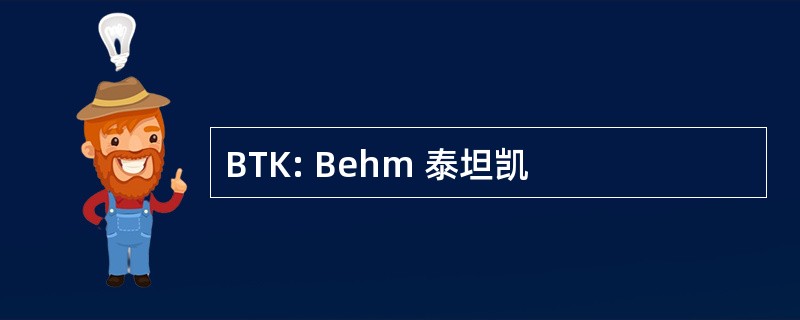 BTK: Behm 泰坦凯