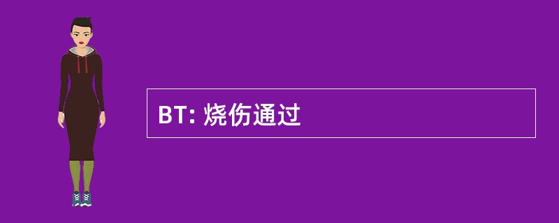 BT: 烧伤通过