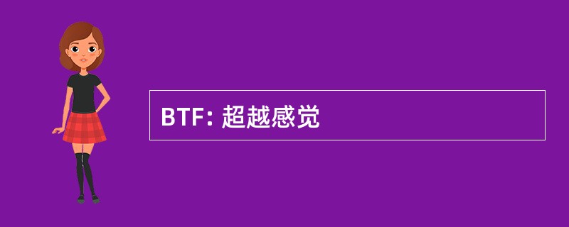 BTF: 超越感觉