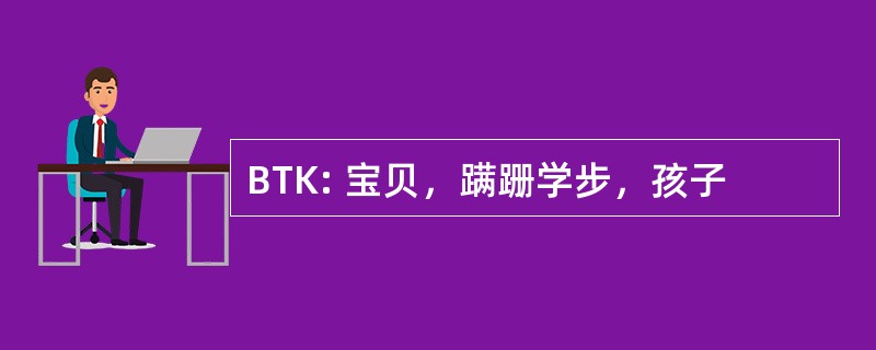 BTK: 宝贝，蹒跚学步，孩子