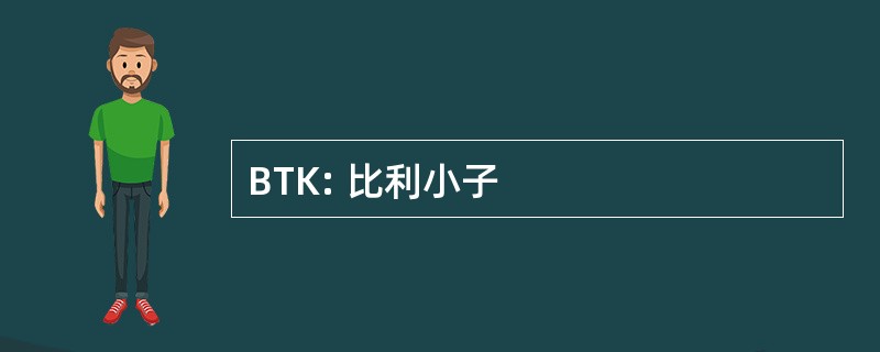 BTK: 比利小子