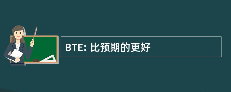 BTE: 比预期的更好