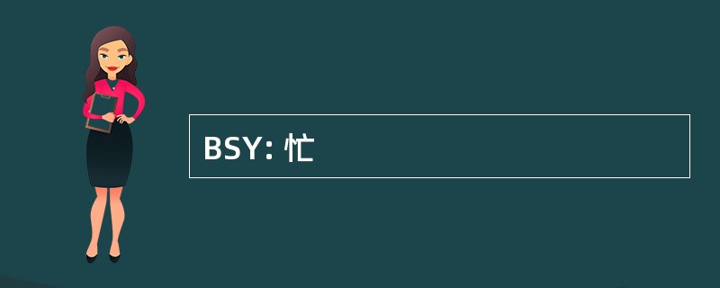 BSY: 忙