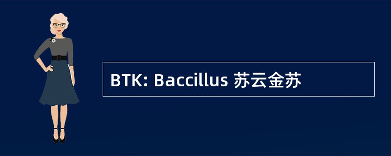 BTK: Baccillus 苏云金苏