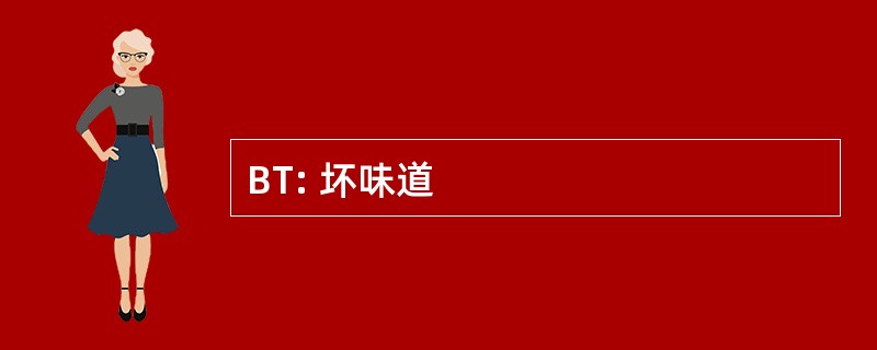 BT: 坏味道