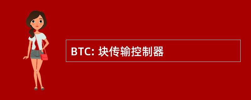 BTC: 块传输控制器