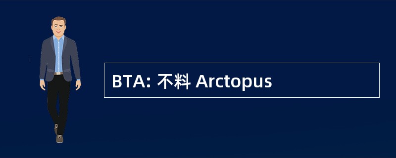 BTA: 不料 Arctopus