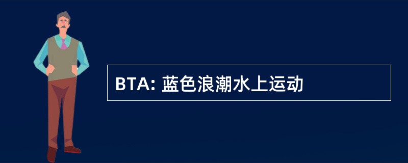 BTA: 蓝色浪潮水上运动