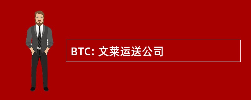 BTC: 文莱运送公司