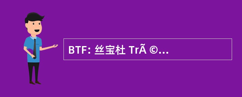 BTF: 丝宝杜 TrÃ © sor ° Taux 定势 et 一国际 © rÃªts PrÃ © comptÃ © s