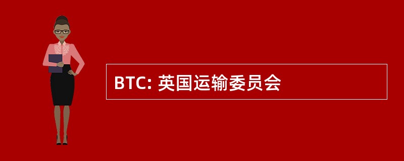 BTC: 英国运输委员会