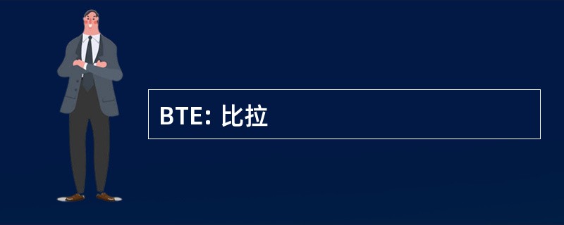 BTE: 比拉