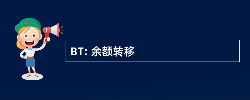 BT: 余额转移