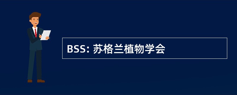 BSS: 苏格兰植物学会