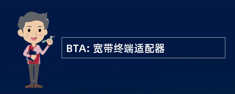 BTA: 宽带终端适配器