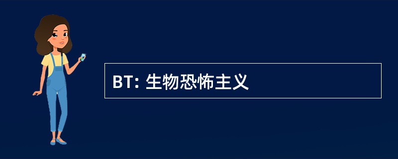 BT: 生物恐怖主义