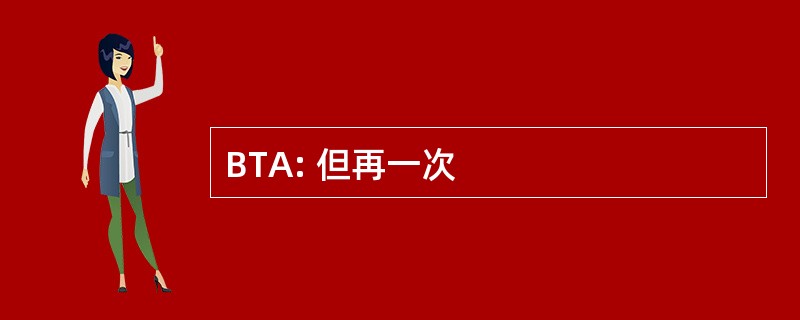 BTA: 但再一次