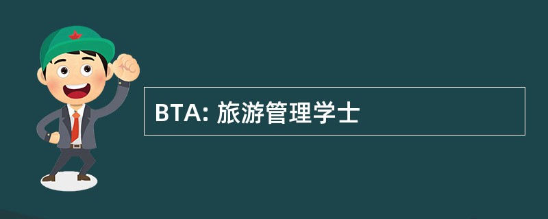 BTA: 旅游管理学士