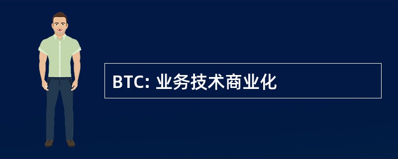 BTC: 业务技术商业化