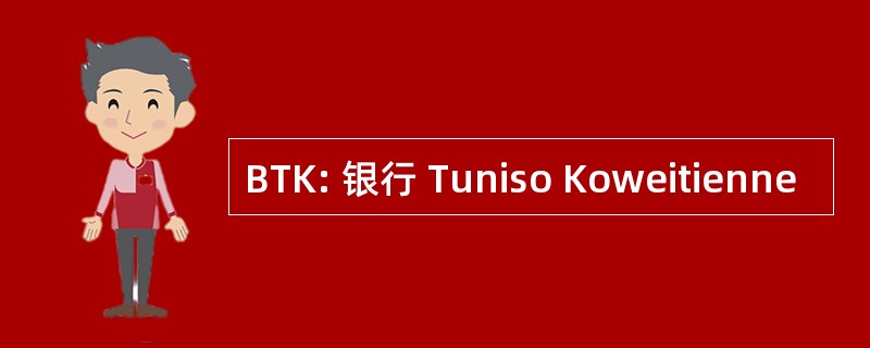 BTK: 银行 Tuniso Koweitienne