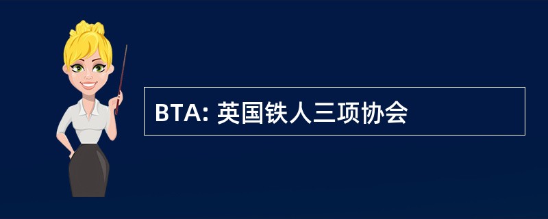 BTA: 英国铁人三项协会