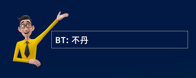 BT: 不丹