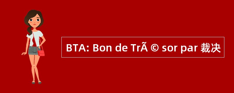 BTA: Bon de TrÃ © sor par 裁决