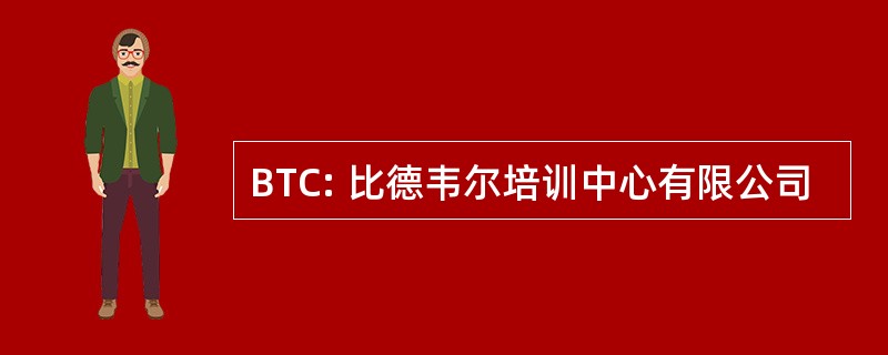 BTC: 比德韦尔培训中心有限公司