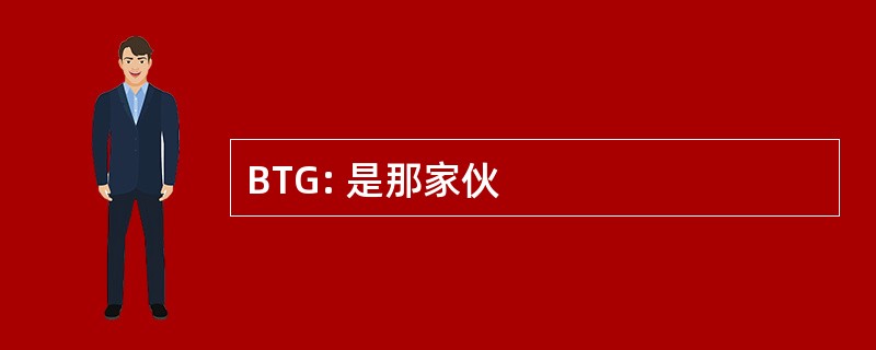 BTG: 是那家伙