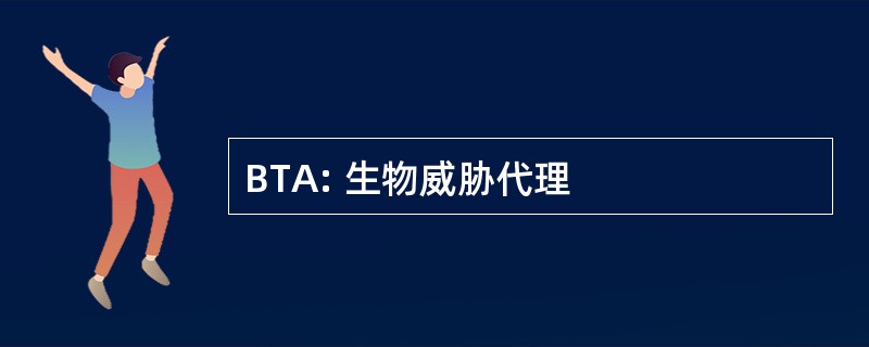 BTA: 生物威胁代理