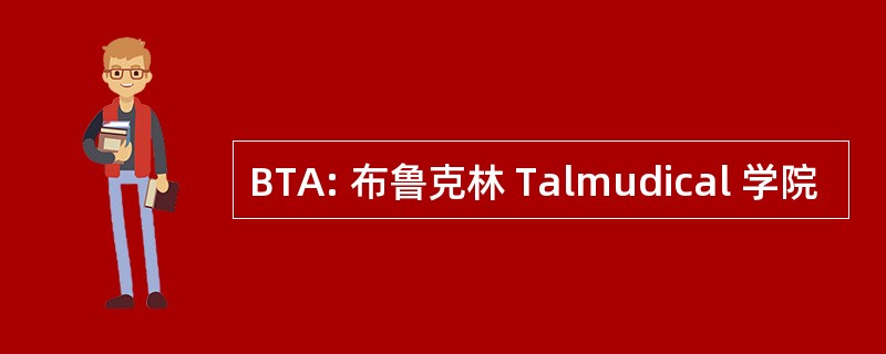 BTA: 布鲁克林 Talmudical 学院