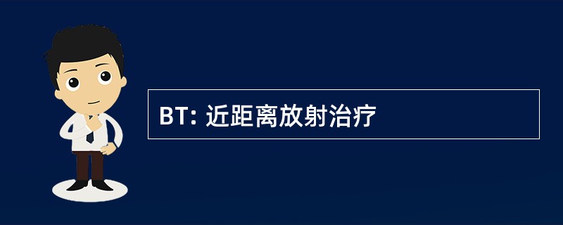 BT: 近距离放射治疗