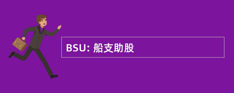 BSU: 船支助股