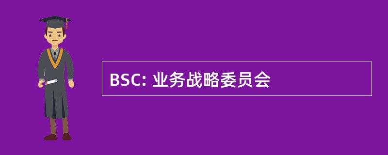 BSC: 业务战略委员会