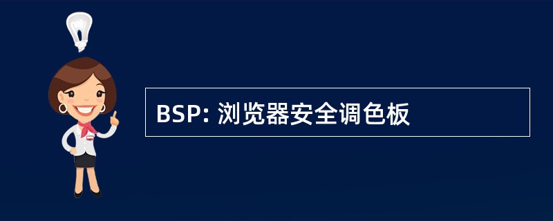 BSP: 浏览器安全调色板