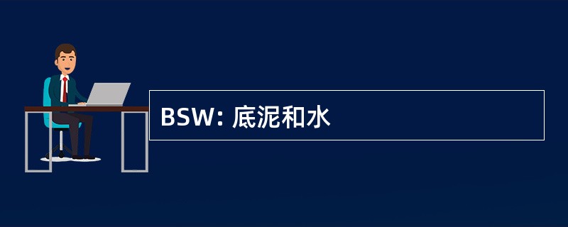 BSW: 底泥和水