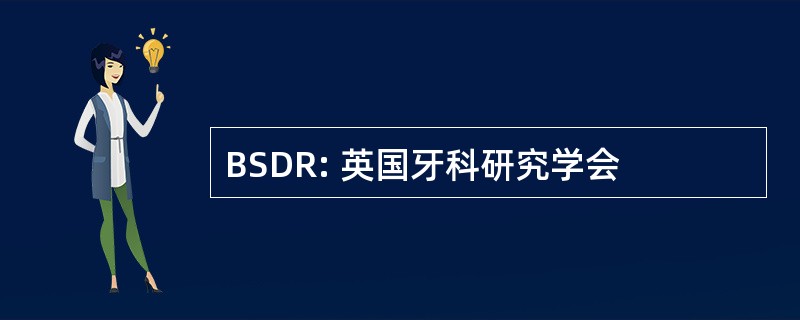 BSDR: 英国牙科研究学会