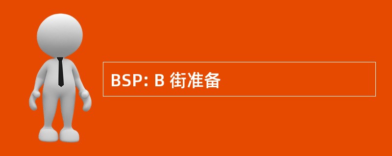 BSP: B 街准备