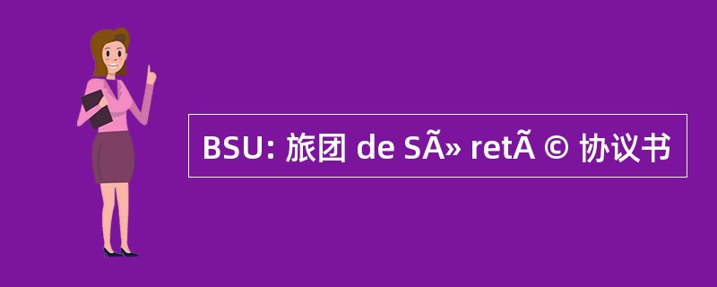 BSU: 旅团 de SÃ» retÃ © 协议书