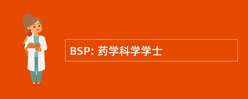 BSP: 药学科学学士