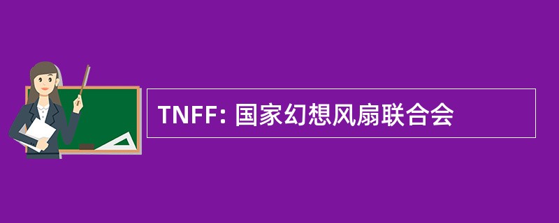 TNFF: 国家幻想风扇联合会