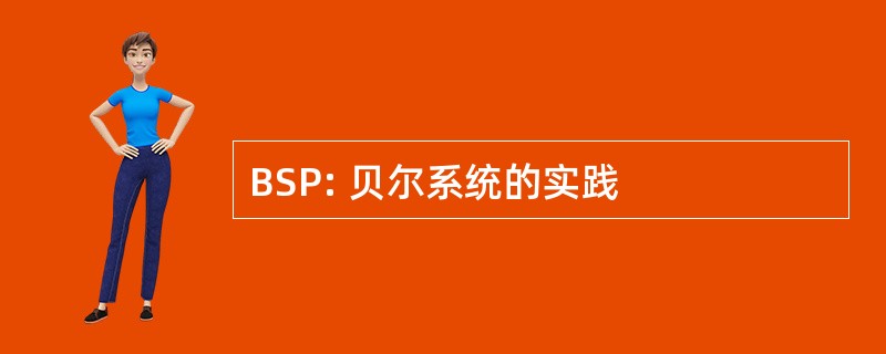 BSP: 贝尔系统的实践