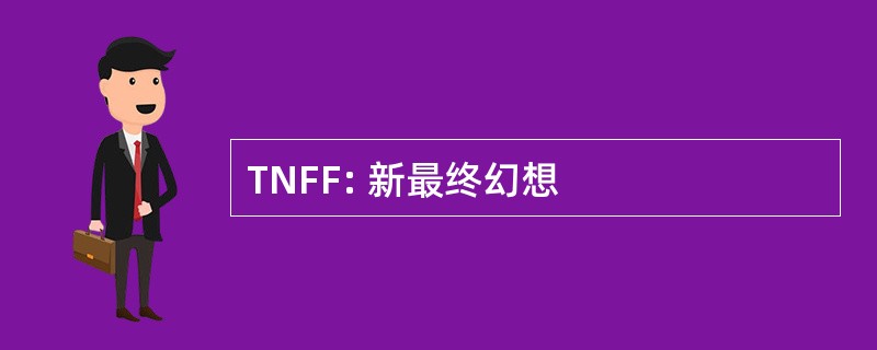 TNFF: 新最终幻想