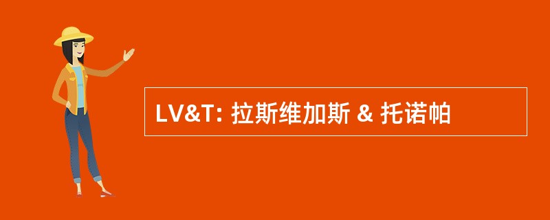 LV&amp;T: 拉斯维加斯 & 托诺帕