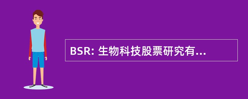 BSR: 生物科技股票研究有限责任公司